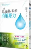 用血清素與眼淚消解壓力【城邦讀書花園】