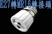 〈德克照明〉 E27轉MR16可DIY轉接頭使用在E27燈具轉接MR16杯燈使用,MR16,崁燈,燈管,燈泡,投射燈