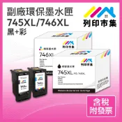 【列印市集】for CANON PG-745XL CL-746XL 745XL 746XL 高容量 環保 副廠 墨水匣