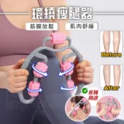 [⭐隔日到貨] 瘦腿器 滾輪瘦腿器 按摩器 肌肉放鬆 筋膜放鬆 瑜珈伸展 瘦蝴蝶袖 伸展器材 瘦身器材 滾輪按摩器