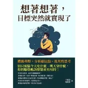 【momoBOOK】想著想著 目標突然就實現了：權衡利弊×分析癥結點×批判性思考 別只煩惱今天吃什(電子書)