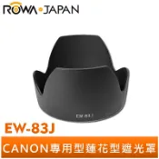 【ROWA 樂華】專用型遮光罩 EW-83J 適用 CANON  EF-S 17-55mm IS USM