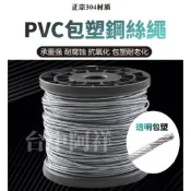 【台中阿祥】現貨 304 包膠 PVC 白鐵鋼繩鋼索 曬衣架繩 不銹鋼鋼 絲鋼線 不鏽鋼鐵線 白鐵線 鋼絲繩 304鋼索