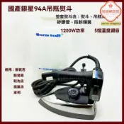 極樂藏寶閣 【工業級大蒸汽】蒸汽熨斗 電熱熨斗 吊瓶熨斗 服裝廠專用 乾洗店設備 94A大功率 持續蒸汽 快速平燙