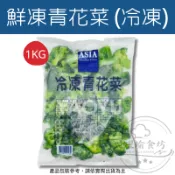 【躍瑜食坊】1kg／亞細亞／鮮凍青花菜／新鮮冷凍花椰菜／花椰菜／冷凍蔬菜系列／青花菜／冷凍蔬菜／蔬菜／綠花椰菜／