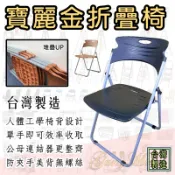 寶麗金折合椅 折疊椅 烤漆塑鋼折合椅（黑色/焦糖色）台灣製造 折椅 專利設計 外銷出口 FD211 寶麗金 專利扁管椅