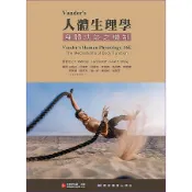 藝軒-建宏 Vander's 人體生理學：身體功能之機制 16版 9789863415053 〈建宏書局〉