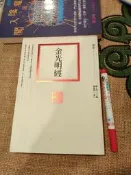 【府城舊冊店】佛教喇嘛區 如圖/白話佛經 金光明經 聯經 ，書頁8成新無畫記/庫存門口佛書區