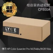 Lyre ishop HP CF500A 202A 相容黑色碳粉匣 適用 HP Color LaserJet Pro M254dw/M281fdw