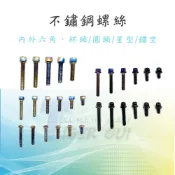 【不鏽鋼螺絲】炫彩螺絲 鍍鈦 燒鈦 螺絲 內六角 外六角 M5 M6 M8 圓頭螺絲 星型 防盜螺絲