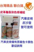聯白鴿 BMW汽車皮革染色 馬志達皮椅刮痕 mini皮椅修補 福斯皮椅染色 皮革染色劑 內裝美容