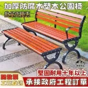 【公園椅 長條椅】塑木 材質 戶外長椅防腐木 實木家用塑木 休閒坐椅廣場 長凳子鑄鋁鑄鐵 公園長椅耐用 戶外必備 🪑