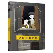 小石頭都記得 博庫網
