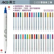 ACE 英士雙頭美工筆 C-035 / 36色-單支