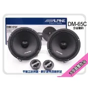 提供七天鑑賞 ALPINE 阿爾派 DM-65C 200W 6.5吋分音喇叭 分離式喇叭 套裝喇叭 平輸正品 原廠序號