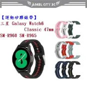 AC【運動矽膠錶帶】三星 Watch 6 Classic 47mm SM-R960 SM-R965 錶帶寬度20mm腕帶