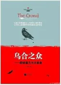 烏合之眾群體暴力與大革命 古斯塔夫.勒龐 2014-3 江蘇文藝