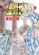 【灰熊iREAD】聖鬥士星矢（9）文庫版 車田正美