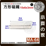 台灣現貨 MA-64方形磁鐵15x6x3mm 釹鐵硼 強力磁鐵 實心磁鐵 長方形 長條型 長方體 磁鐵 小齊1