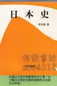 【佰俐書坊】b 77年4月再版《日本史》李永熾 水牛