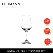 Lehmann｜法國雷曼 Eaux de vie 生命之水烈酒杯150ml 聞香杯 烈酒 純飲