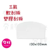 【夯胖²】三能 SN40715 塑膠刮板 軟刮板 塑膠刮刀 切麵糰 刮鋼盆