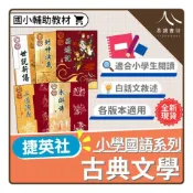 (店+)【捷英社】〔國小國語輔助教材〕捷英社國小-古典文學閱讀 白話(世說新語/封神演義/西遊記/三國演義/水滸傳)