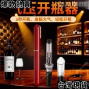 台灣發貨🚚 氣壓紅酒筆形開瓶器創意葡萄酒啓瓶器自動 高檔 家用神器打氣 食品級 輕奢