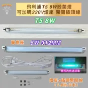 (店+)飛利浦T5 8W 220V 殺菌燈 紫外線 燈管 紫外線殺菌燈管 UVC 254NM 殺菌