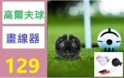 【三峽好吉市】高爾夫劃線殼 新款圓形黑色夾子 畫線工具 golf畫線夾 高爾夫球畫線器 高爾夫球矯正訓練工具 高爾夫球桿