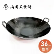 YAMADA 山田工業所 雙耳中華鍋36cm 日本鐵鍋 中華炒鍋 双耳炒鍋 傳統不沾萬用阿嬤鍋 福介商店