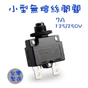 〈GO Life〉小型無熔絲開關 7A 安全開關 飲水機 過載保護 電流過載保護器 過熱保護開關 延長線過載開關 MIT