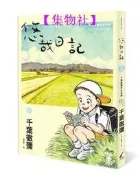 【24小時發貨】悠哉日記2：千葉徹彌半生自傳[二手書_良好]6784 -集物社
