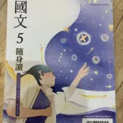 翰林國文5 國文課本 國文5 隨身讀 全新速出