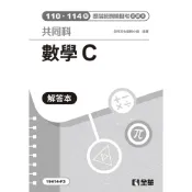 (店+)【全華圖書】全華出版 【解答本－數學C歷屆統測模擬考(第四版)】(2026年6月)(19414F3)