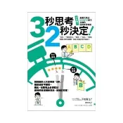 3秒思考，2秒決定！日本第一創意文具店KOKUYO員工必修的超效率思考術