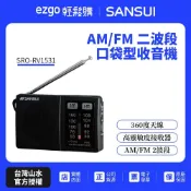 【SANSUI 山水】 AM/FM 二波段口袋型收音機SRO-RV1531