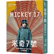 米奇7號【奉俊昊x羅伯派汀森《米奇17號》電影書衣版】