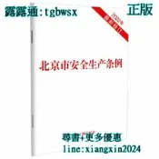 【吉華圖書】全網最低價 正版 - 北京市安全生產條例（2022年最新修訂） 聚焦影響首都安全生產的突出問題，進一步抓好生 