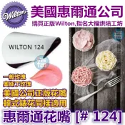 Wilton惠爾通花嘴[# 124] 124號花嘴 大號 大型 水滴花瓣 可搭食用色素12色色膏蛋白粉泰勒粉翻糖蛋糕糖霜