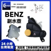 BENZ W251 R350 R280 R300 R500 R400 副水壺 副水箱 備水箱2515000049