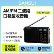 【SANSUI 山水】AM/FM 二波段口袋型收音機SRO-RV1531