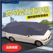 可開發票休旅車全自動汽車遮陽傘防曬折疊移動車棚隔熱擋智能車衣罩降溫頂篷 汽車遮陽罩 汽車遮陽棚 伸縮車棚 自動汽車遮陽傘