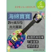 (店+)海綿寶寶 Spongebob 21吋 Soprano 烏克麗麗 UKulele 派大星 章魚哥|柚子樂器