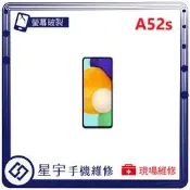 [星宇手機] 台南專業 三星 Samsung A52 / A52s 螢幕維修 黑屏 不顯示 背蓋破裂 鏡頭玻璃 現場維修