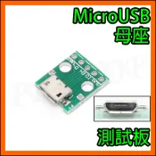 2.54mm DIP測試板 MicroUSB 5pin母座Micro USB母頭 電源 傳輸 轉接板 電路板 治具