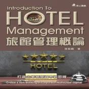 (店+)華立 書本熊 旅館管理概論：打造企業智慧資本新思維 三版2023 吳勉勤：9789577849922