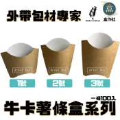 【盒作社】牛卡薯條盒【1包50入】#台灣製造/薯條/外帶薯條/一次性餐盒/環保餐盒/點心盒/小雞球/洋蔥圈/炸物盒