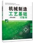 機械製造工藝基礎(第七版)習題冊 閻纂文 2018-8-23 中國勞動社會保障出版社
