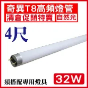 奇異32W T8 4尺 LED燈管 自然光 奇異 25613 四尺高頻燈管 T8 含稅【奇亮精選】清倉特價